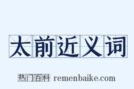 太前近义词是什么意思的图片